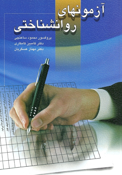 کتاب آزمونهای روانشناختی جلد 1 ویرایش